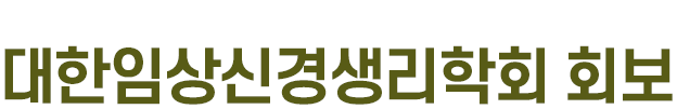 K-Neurophysiologist Newsletter / 대한임상신경생리학회 회보