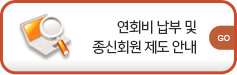 연회비 납부 및 종신회원 제도 안내